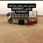 دينا نقل عفش بالرياض 0506896872