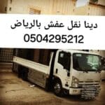 دينا نقل أثاث جنوب الرياض