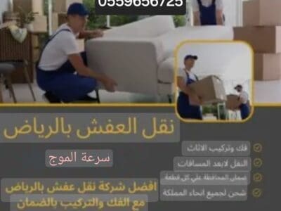 دينا نقل عفش بالرياض 0559656725