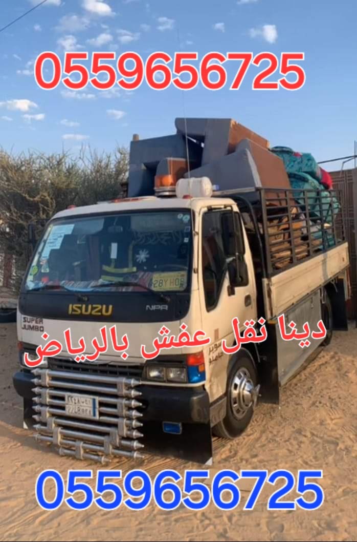دينا نقل عفش بالرياض 0559656725