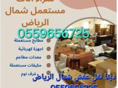 شراء اثاث مستعمل بالرياض 0559656725