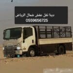 دينا نقل عفش بالرياض 0559656725