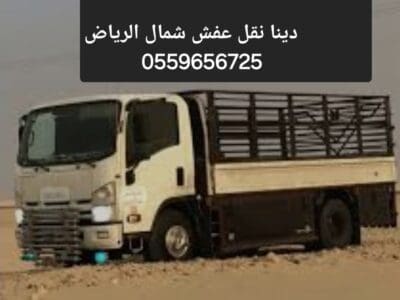 دينا نقل عفش بالرياض 0559656725