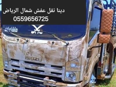 دينا نقل عفش بالرياض 0559656725