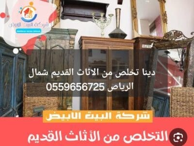 دينا طش اثاث قديم مخلفات بالرياض 0559656725