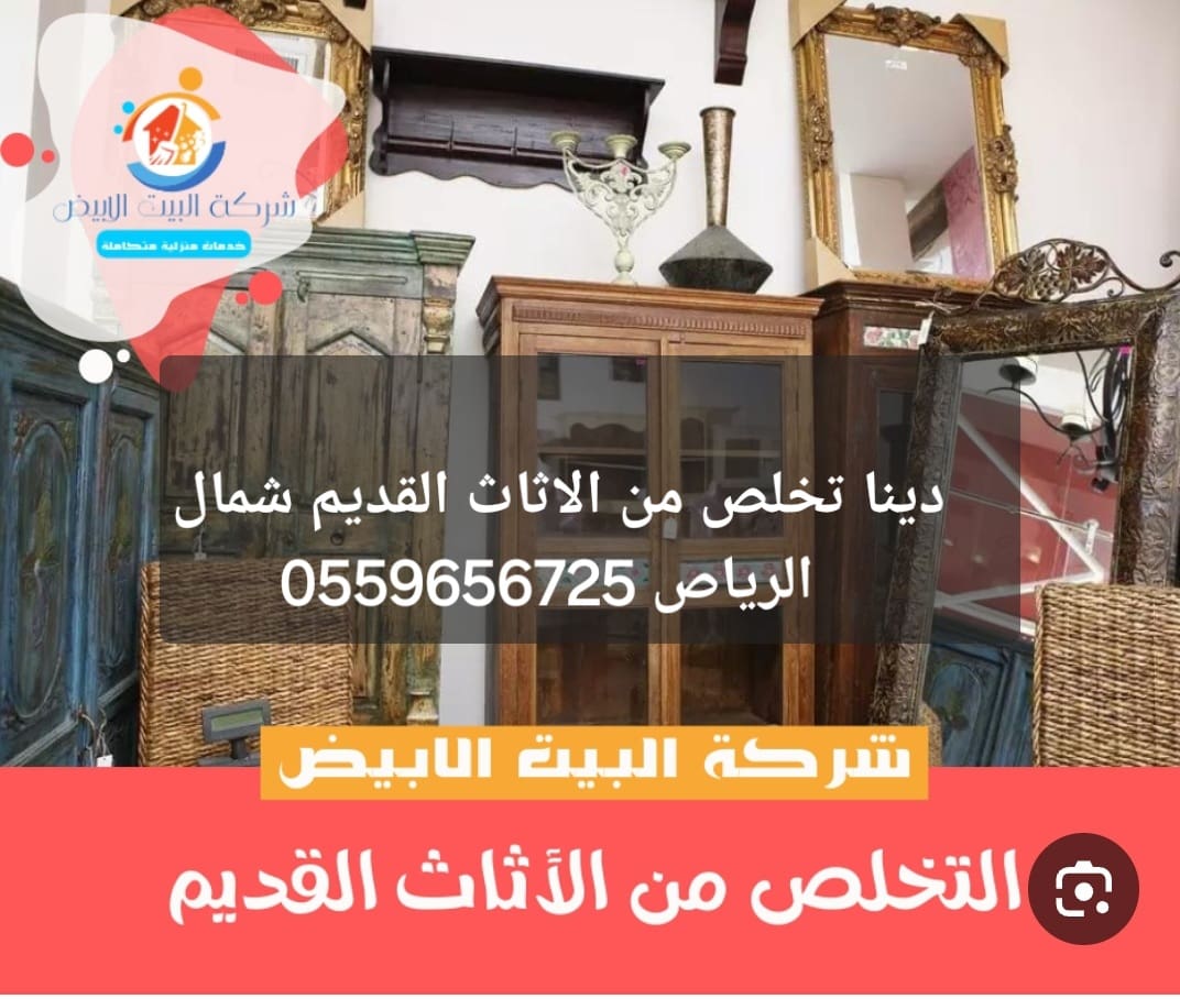 دينا طش اثاث قديم مخلفات بالرياض 0559656725