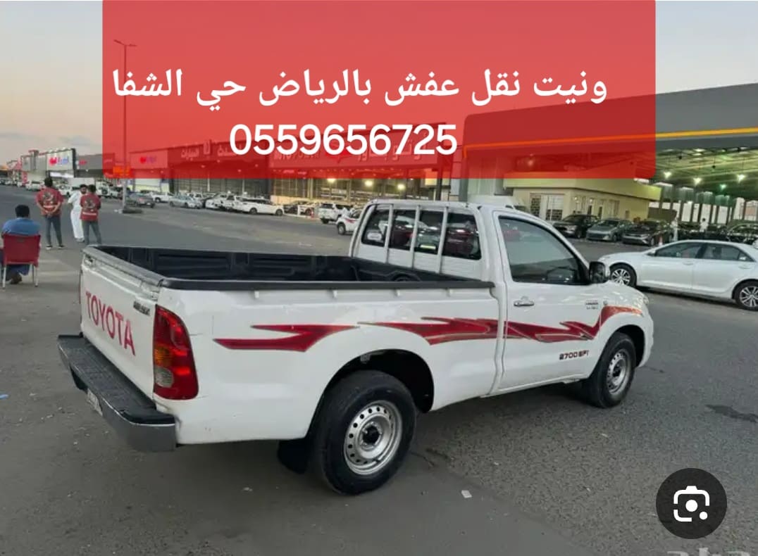 ونيت نقل عفش حي السويدي 0559656725