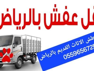 دينا طش الاثاث القديم بالرياض 0559656725