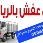 دينا طش الاثاث القديم بالرياض 0559656725
