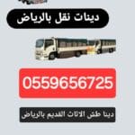 دينا طش الاثاث القديم بالرياض 0559656725