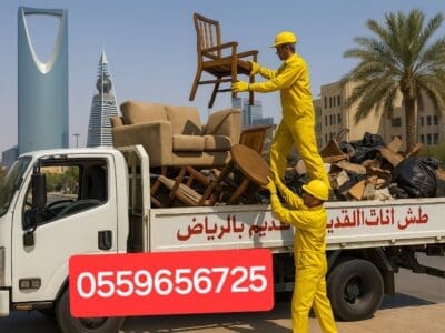 التخلص من الاثاث القديم بالرياض 0559656725