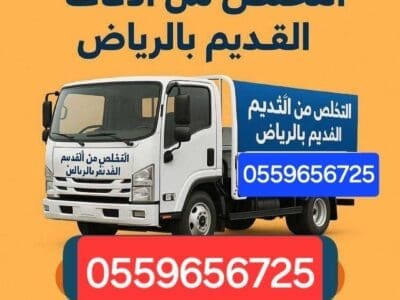 التخلص من الاثاث القديم بالرياض 0559656725