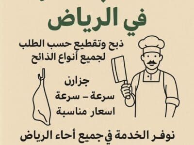 ‏قصاب بالرياض 0559656725 قصابين بالرياض