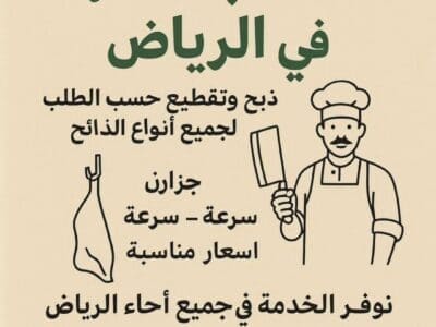 ‏قصاب بالرياض 0559656725 قصابين بالرياض