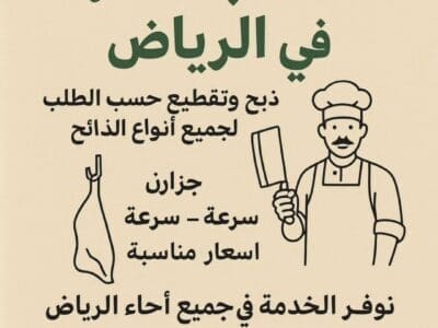 ‏قصاب بالرياض 0559656725 قصابين بالرياض