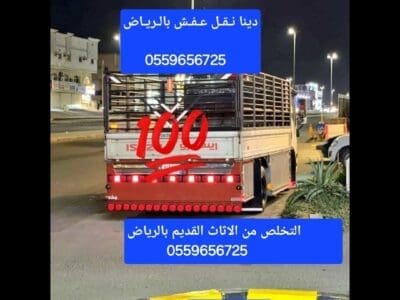 التخلص من عفش قديم بالرياض 0559656725