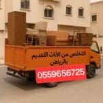 دينا طش الاثاث القديم بالرياض 0559656725