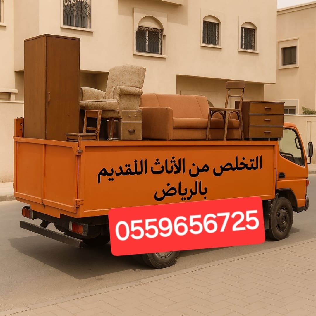 دينا نقل عفش بالرياض 0559656725