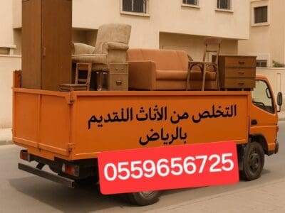 التخلص من الاثاث القديم بالرياض 0559656725