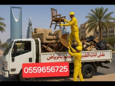 التخلص من الاثاث القديم بالرياض 0559656725