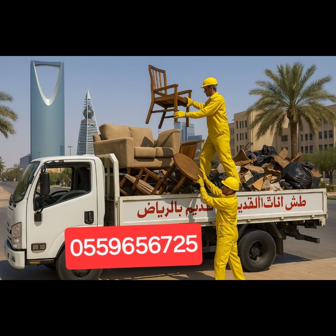 التخلص من الاثاث القديم بالرياض 0559656725
