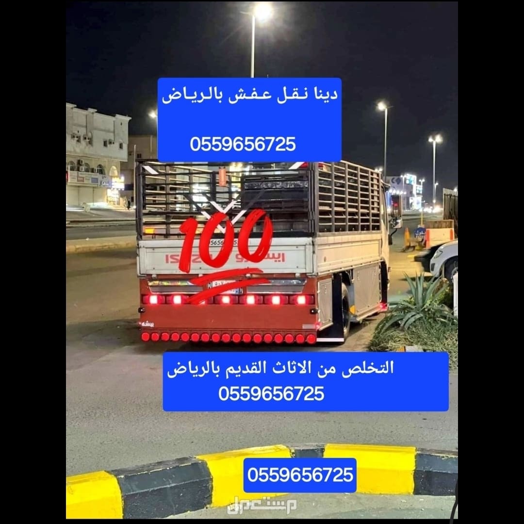 دينا نقل عفش بالرياض 0559656725