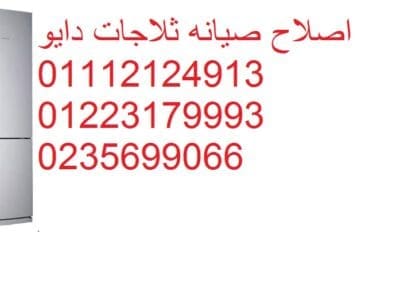 صيانة ثلاجات دايو السادس من اكتوبر 01093055835