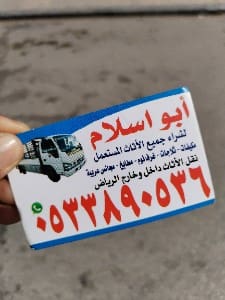 راعي شراء أثاث مستعمل حي ضاحية لبن ظهرة لبن 0510950133