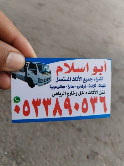 شراء اثاث مستعمل حي الدخل المحدود 0510950133
