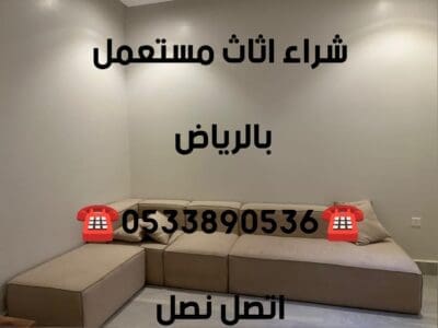 شراء اثاث مستعمل حي المهدية 0510950133