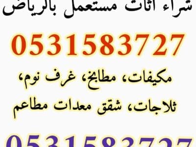 شراء الاثاث المستعمل حي الوادي 0531583727