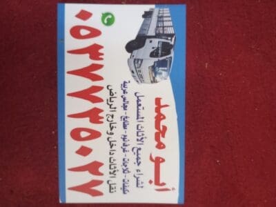 التخلص من الاثاث القديم والمتهالك