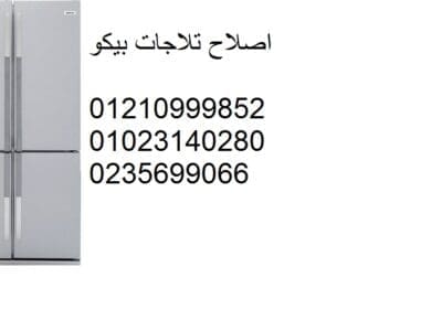 خدمة صيانة ثلاجة بيكو القليوبية 01095999314