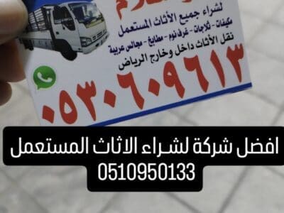 شراء أثاث مستعمل حي ظهرة البديعة 0510950133