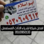 شراء أثاث مستعمل حي الملقا شمال الرياض 0510950133
