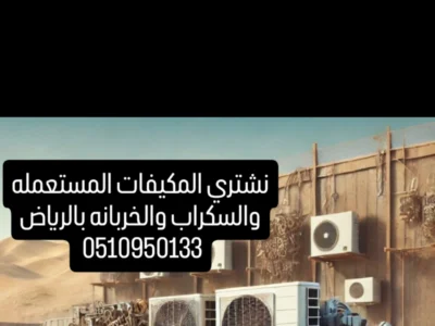 شراء أثاث مستعمل حي الحمراء 0510950133
