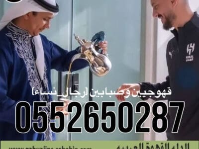 قهوجي جدة|صبابين|قهوجيين|مباشرين|في جدة|0552650287
