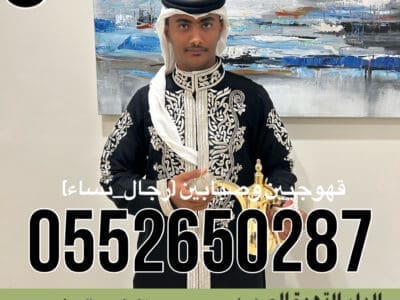 قهوجي جدة / صبابين جدة /مباشرين جدة /قهوجي جدة / 0552650287