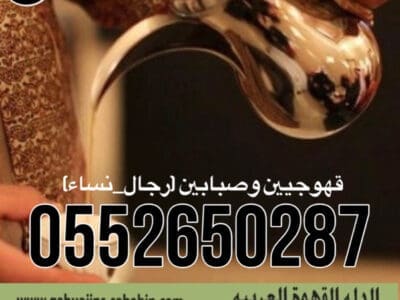 قهوجي جدة|صبابين|قهوجيين|مباشرين|في جدة|0552650287