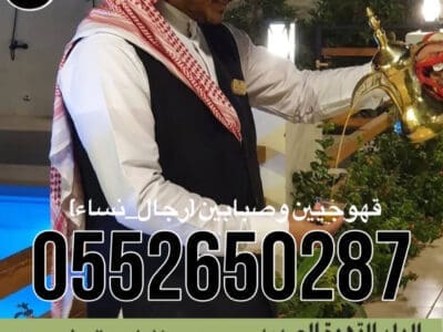 قهوجي جدة|صبابين|قهوجيين|مباشرين|في جدة|0552650287