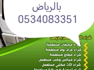 شراء اثاث مستعمل حي العارض 0534083351
