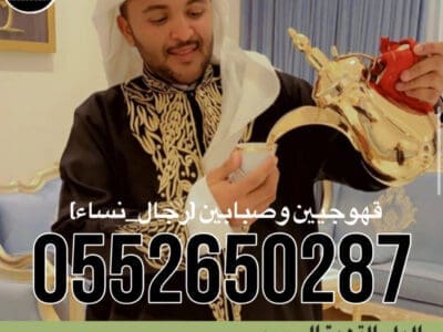 قهوجي جدهIقهوجيين جدهIصبابين جدهIمباشرين جدهIقهوجيه جدهI0552650287