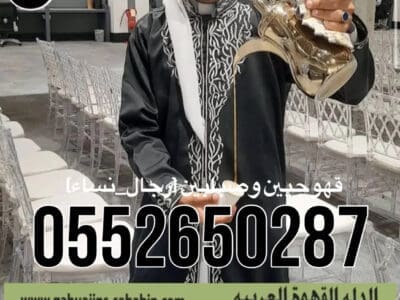 قهوجي الرياض|صبابين الرياض|قهوجيين الرياض|مباشرين الرياض|0552650287