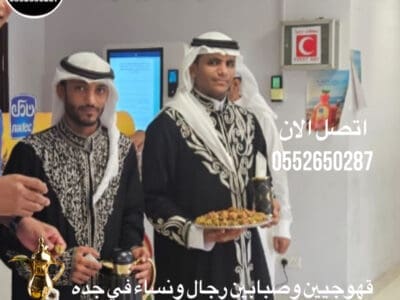 قهوجي جدة / صبابين جدة /مباشرين جدة /قهوجي جدة / 0552650287