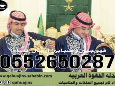 قهوجي جدة|صبابين|قهوجيين|مباشرين|في جدة|0552650287