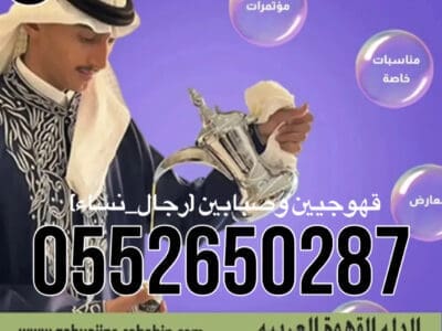 قهوجي جدة|صبابين|قهوجيين جدة|مباشرين|في جدة|0552650287
