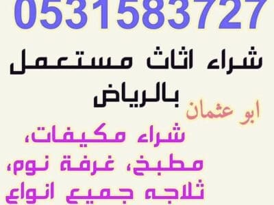 شراء الاثاث المستعمل شمال الرياض 0531583727