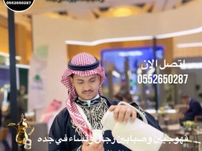 قهوجي جدة|صبابين|قهوجيين|مباشرين|في جدة|0552650287