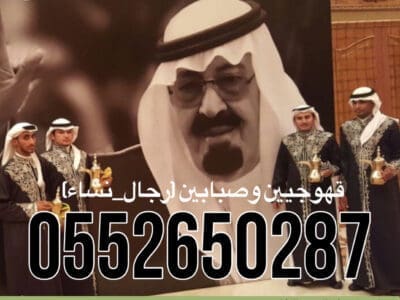 قهوجي الرياض|قهوجيين الرياض |صبابين الرياض |مباشرين الرياض|0552650287