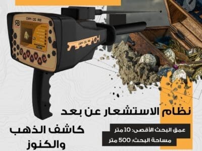 جهاز الكشف عن الذهب و الكنوز و المعادن الثمينة BR 20 PRO